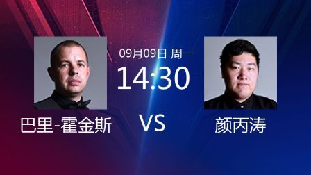2019斯诺克 巴里-霍金斯VS颜丙涛