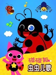碰碰狐 小虫虫儿歌