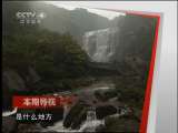 远方的家 《远方的家》 20110617 红山赤水走黔北