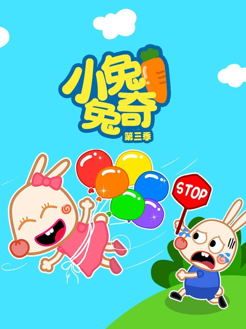 小兔兔奇 第三季