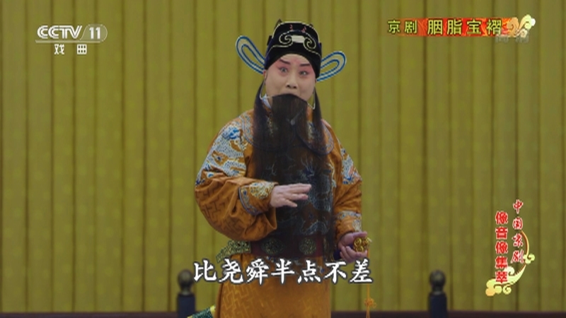 《中国京剧像音像集萃》 20210727 京剧《胭脂宝褶》 1/2