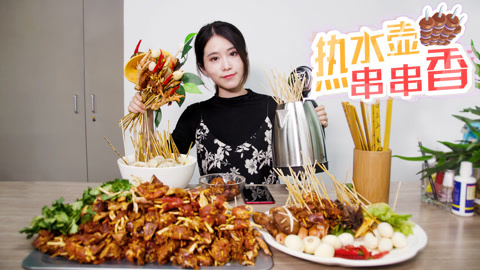 小野花样作 电热水壶烫串串香