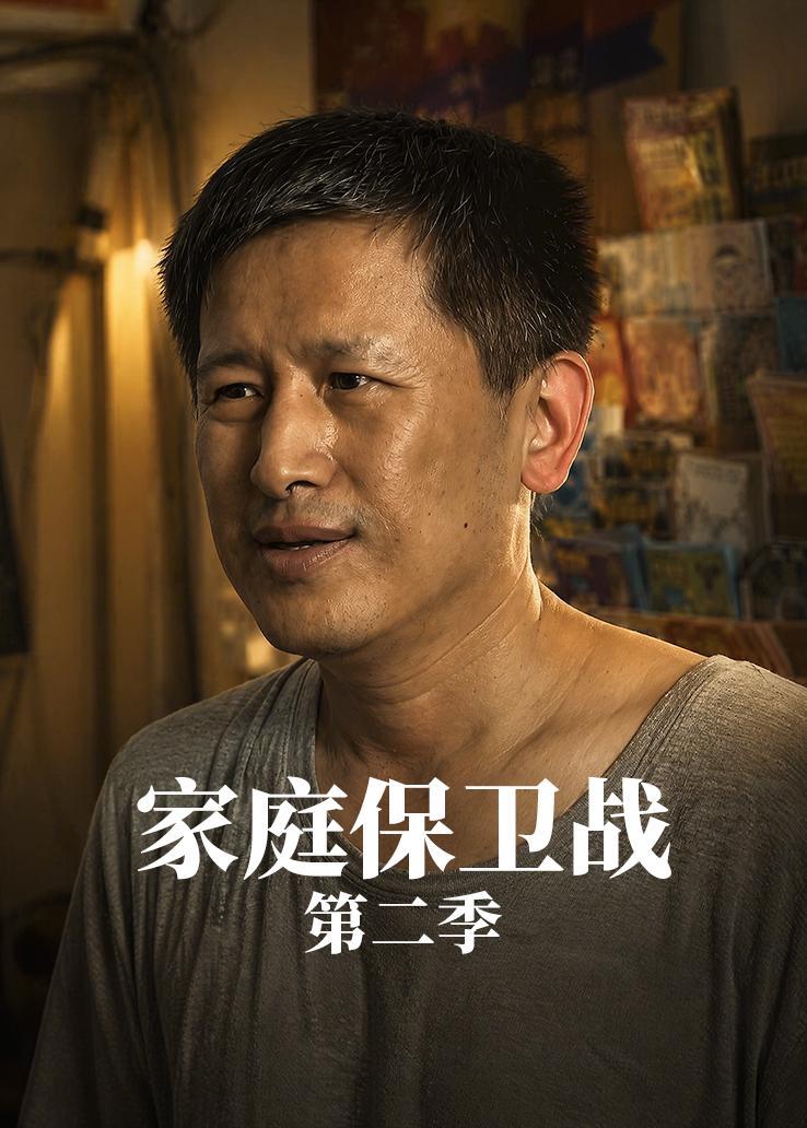 家庭保卫战第二季