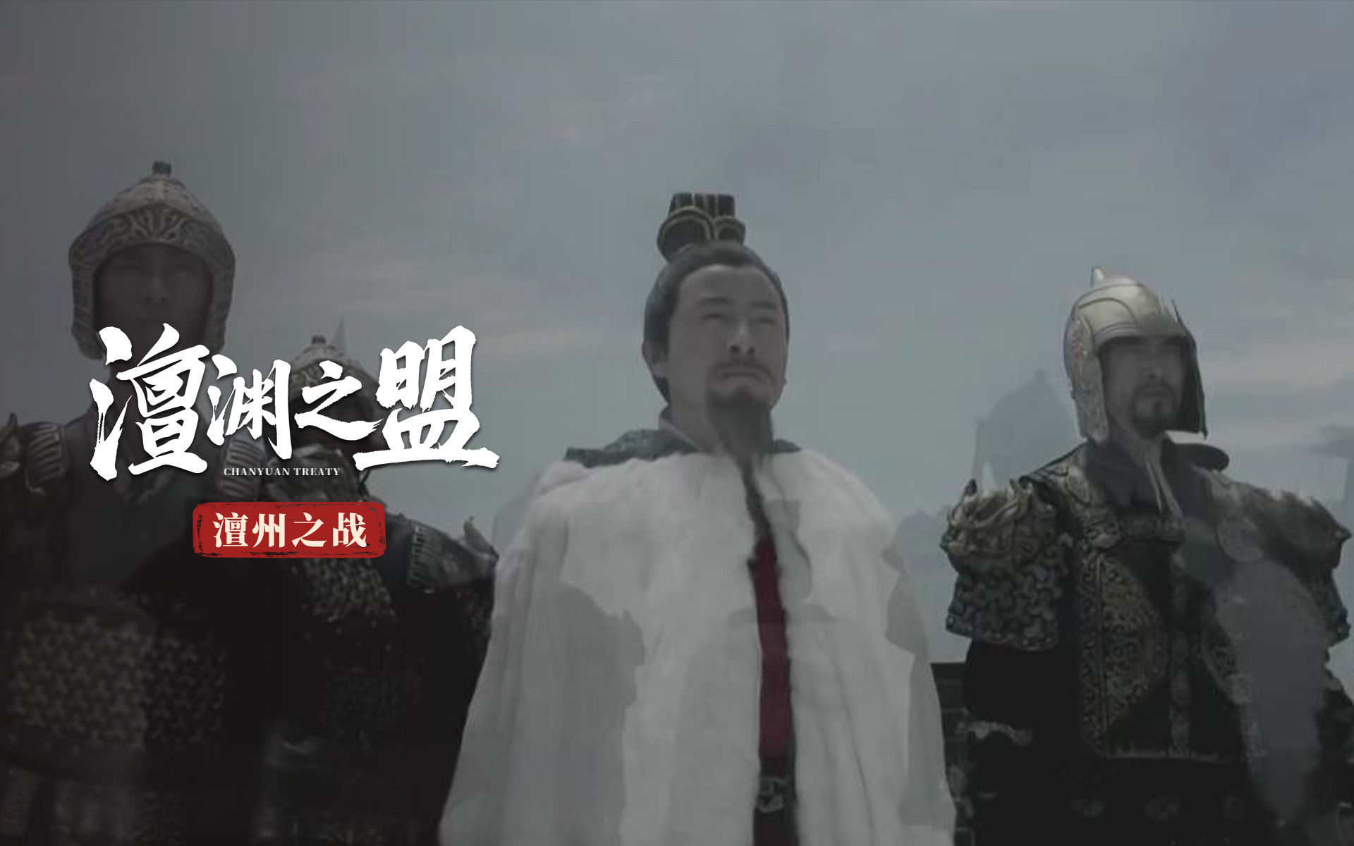澶渊之盟 澶州之战