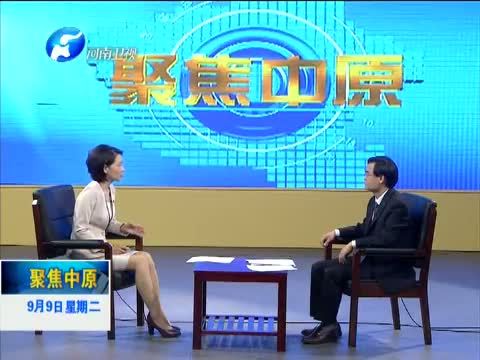 聚焦中原 《聚焦中原》 20140909 让历史照亮人类的明天