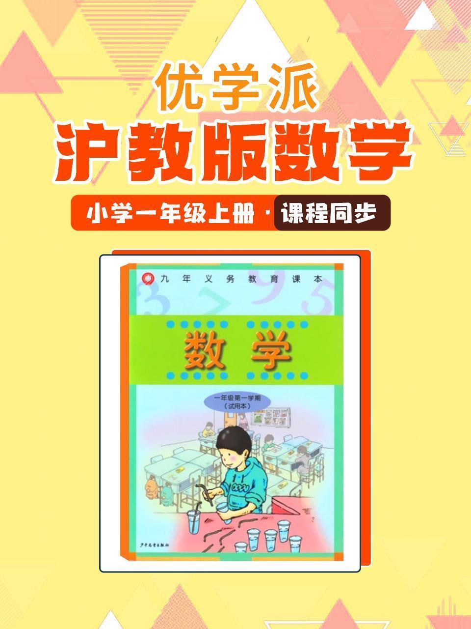 优学派 沪教版数学·小学一年级上册·课程同步