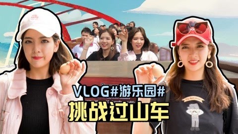 李一檬EMOO 美女姐妹挑战最险过山车