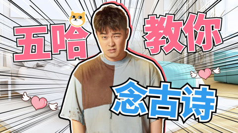 邓超陈赫鹿晗教你学古诗