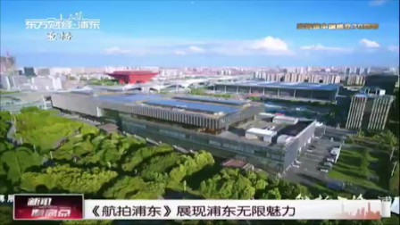 新闻制高点 《航拍浦东》展现浦东无限魅力
