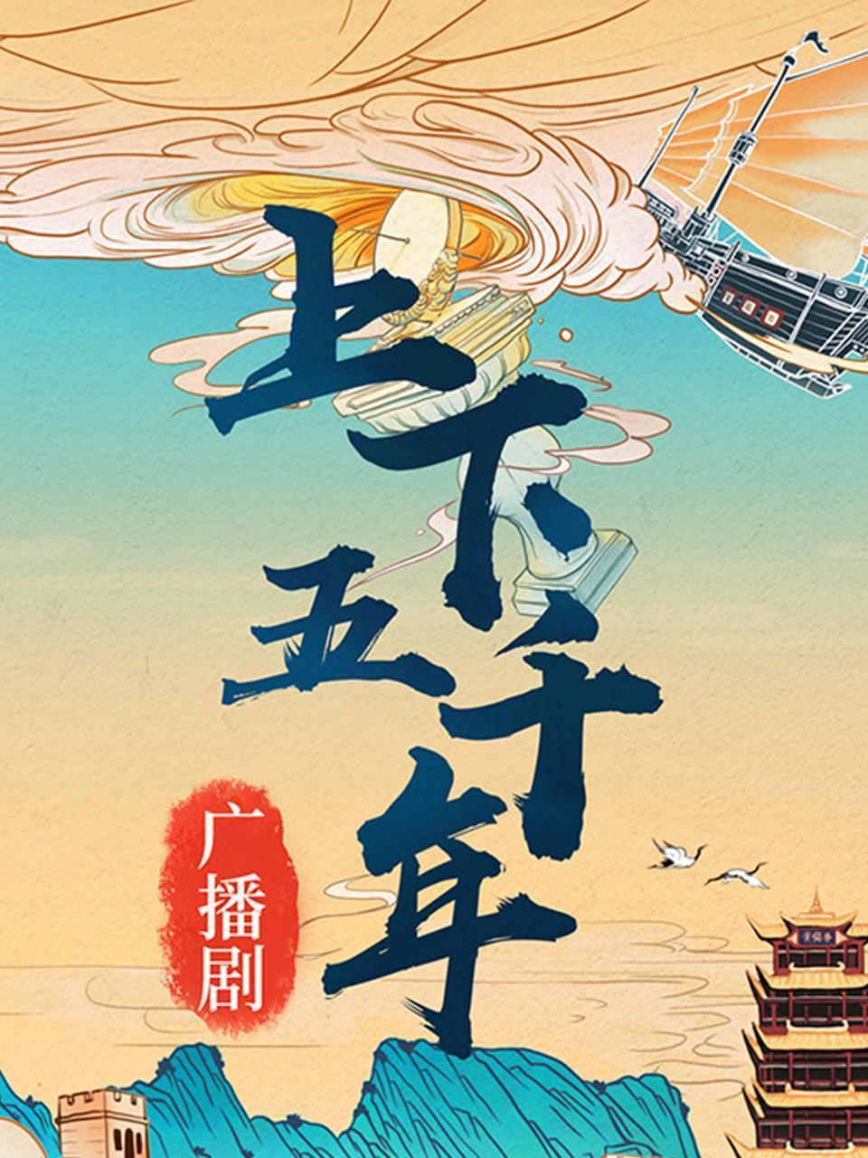 广播剧《上下五千年》