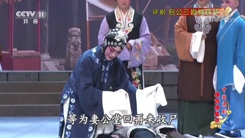 中国京剧音配像精萃 《中国京剧像音像集萃》 20190808 评剧《包公三勘蝴蝶梦》 1/2