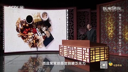 百家讲坛 《百家讲坛》 20200329 黄帝内经（第五部） 10 脏腑十二时辰