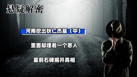 考古新发现第二季 河南挖出狄仁杰墓（中）里面却埋着一个恶人，墓前石碑揭开真相