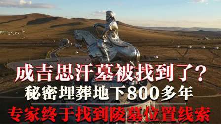 考古新发现第二季 成吉思汗陵被找到 下，隐藏多年的秘密被揭开，墓内珍宝数不胜数