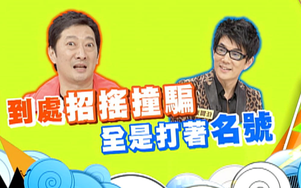 九孔到处招摇撞骗全是打着任贤齐名号