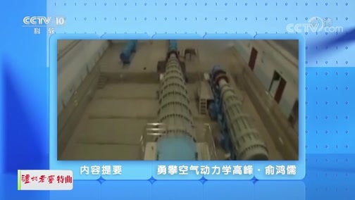 人物&middot;故事 《人物·故事》 20200615 勇攀空气动力学高峰·俞鸿儒
