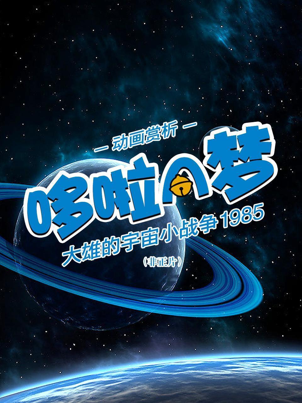 动画赏析《哆啦A梦：大雄的宇宙小战争1985》（非正片）