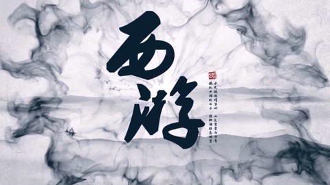 怪哉说西游 神话里谁开天辟地？