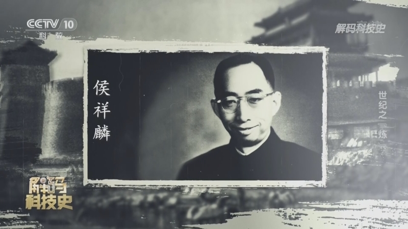 解码科技史 《解码科技史》 20220503 我为祖国献石油——世纪之“炼”