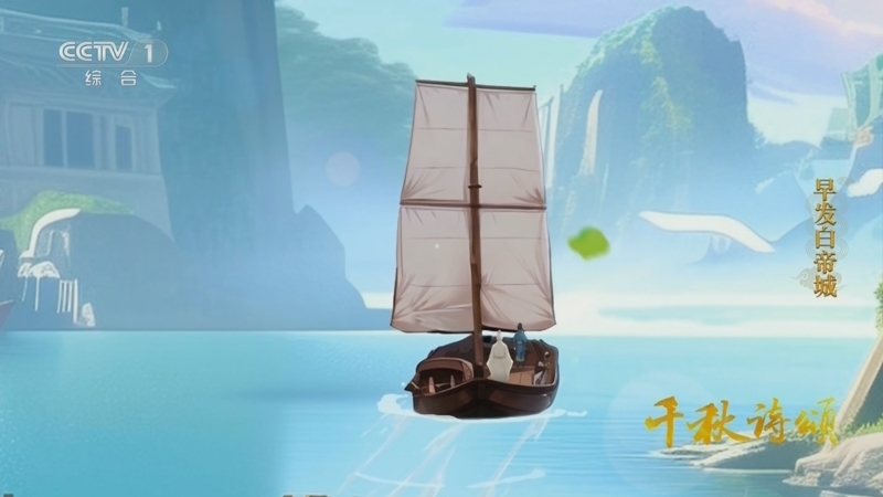 《千秋诗颂》 早发白帝城/悯农