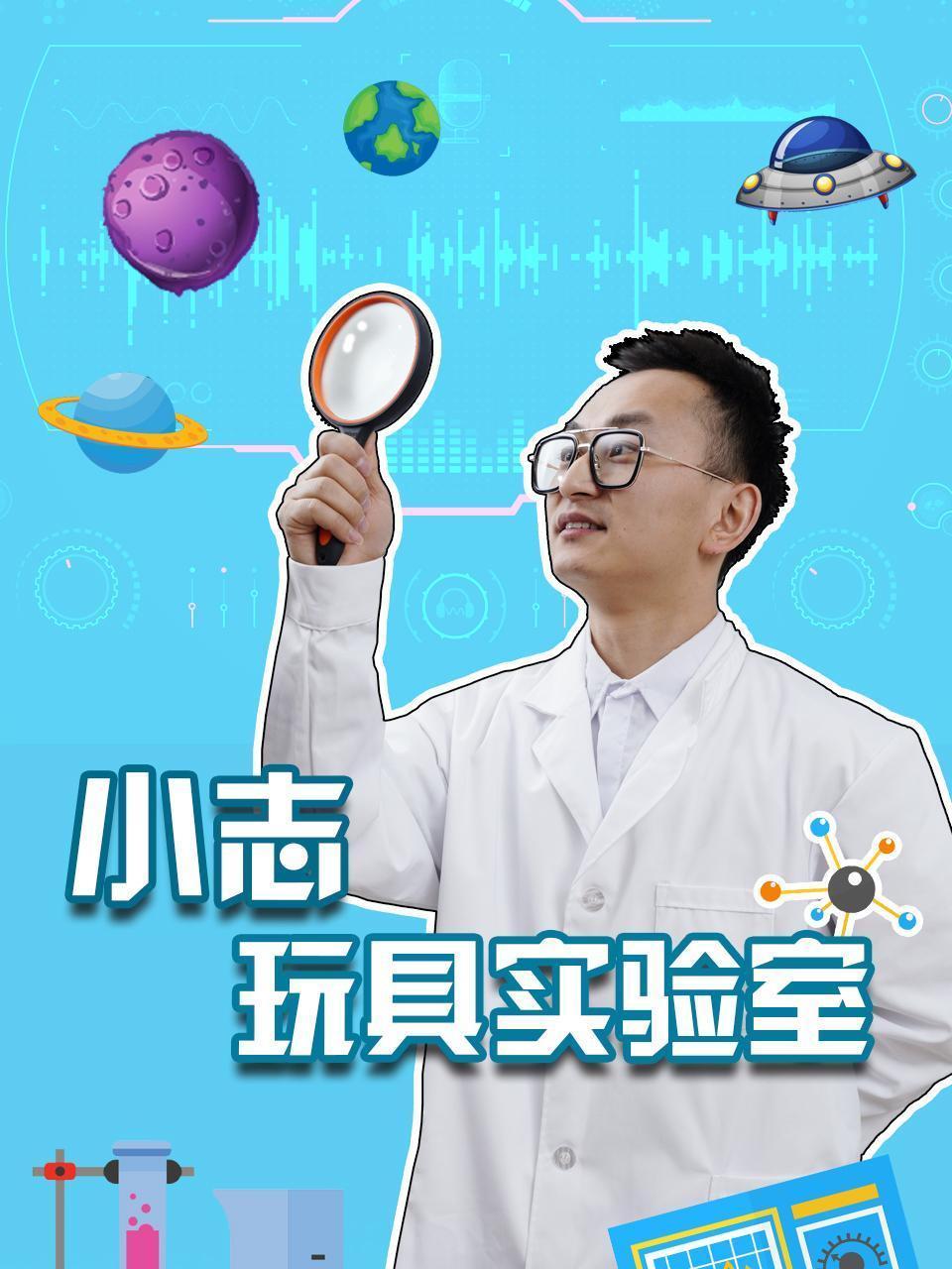 小志玩具实验室