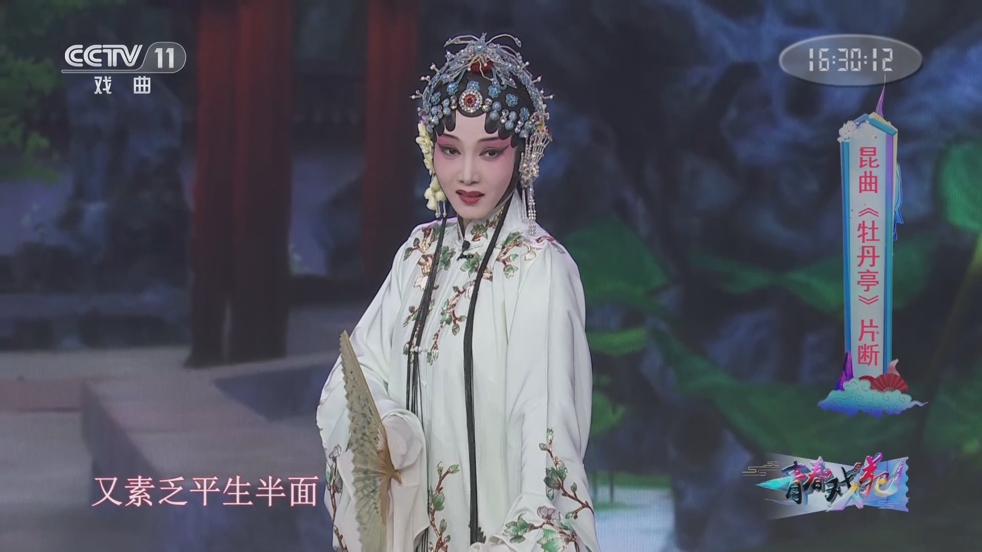 《青春戏苑》 20211217