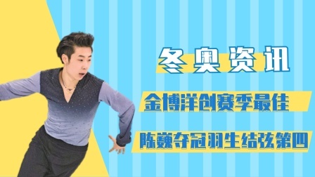相约冬奥 花滑男单金博洋创赛季最佳，陈巍夺冠羽生结弦第四