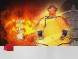 百家讲坛 多尔衮（九） 多尔衮争夺大清帝位之谜（四）