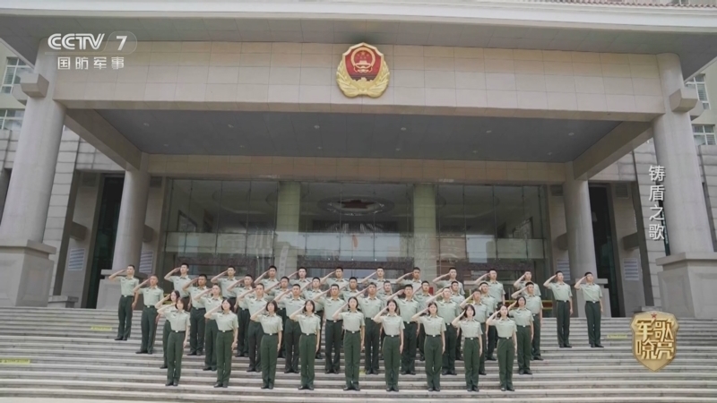 国防微视频-军歌嘹亮 《国防微视频-军歌嘹亮》 20260409 《铸盾之歌》