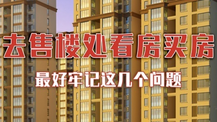 去售楼处看房，最好牢记这几个问题,没人敢坑你