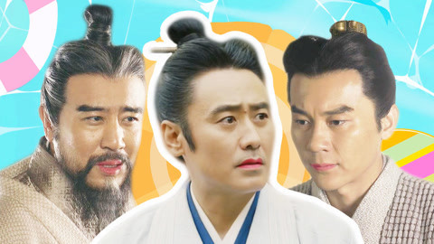 吟笑派 N分看完男人之军师联盟