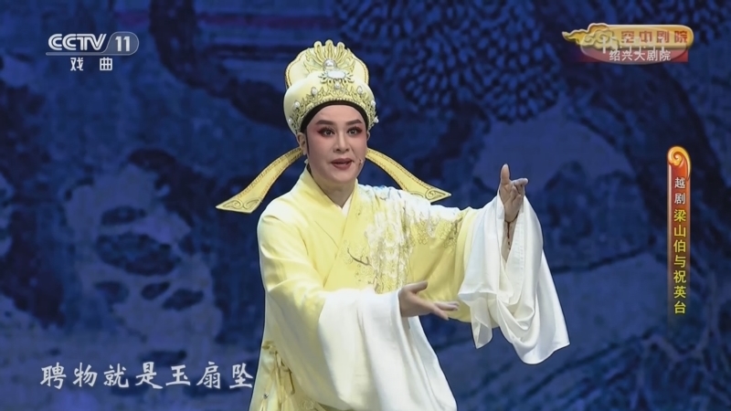 CCTV空中剧院 《CCTV空中剧院》 20230924 越剧《梁山伯与祝英台》