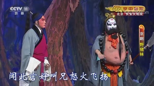 CCTV空中剧院 《CCTV空中剧院》 20191223 京剧《野猪林》 2/2