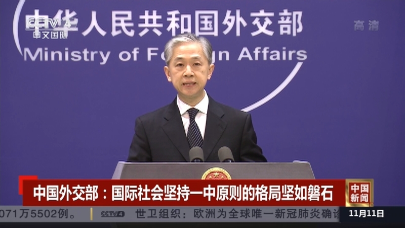 《中国新闻》 20211111 19:00