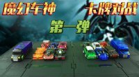 超能玩具白白侠 魔幻车神 卡牌对战(一) 242