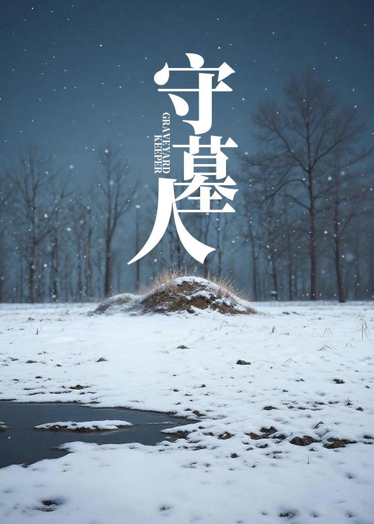 守墓人
