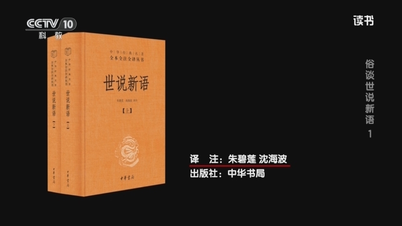 《读书》 20251227 朱碧莲/沈海波 《世说新语》 俗谈世说新语1
