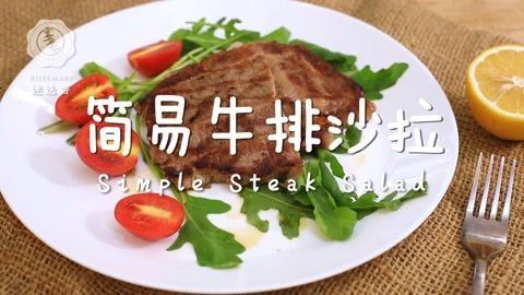 迷迭香 迷迭香：简易牛排沙拉