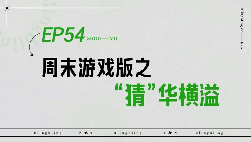 闪亮的日子 《闪亮的日子》第54期