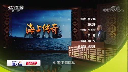 百家讲坛 《百家讲坛》 20190618 海上传奇（上部）7 碧海丹心