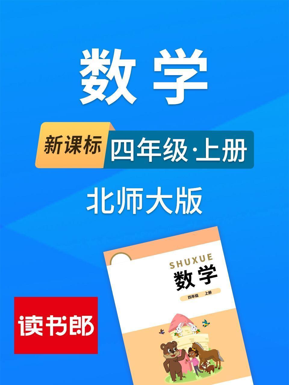 新课标数学四年级上册北师大版