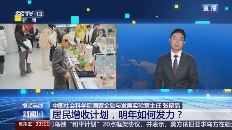 《新闻1+1》 20251212 居民增收计划，明年如何发力？