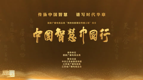 中国智慧中国行 第二集《民为邦本》