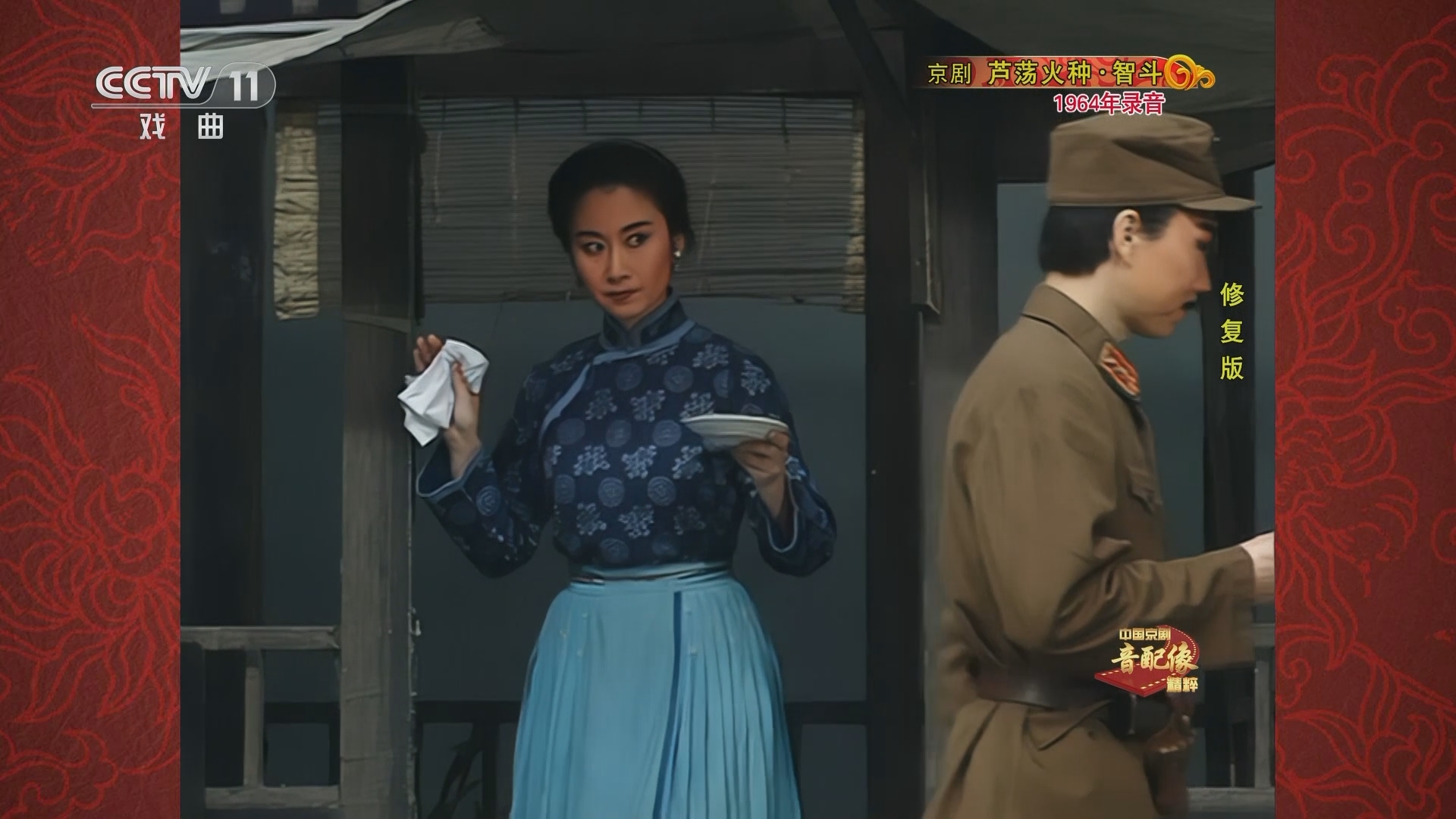 中国京剧音配像精萃 《中国京剧音配像精粹》 20230320 京剧《芦荡火种·智斗》（修复版）