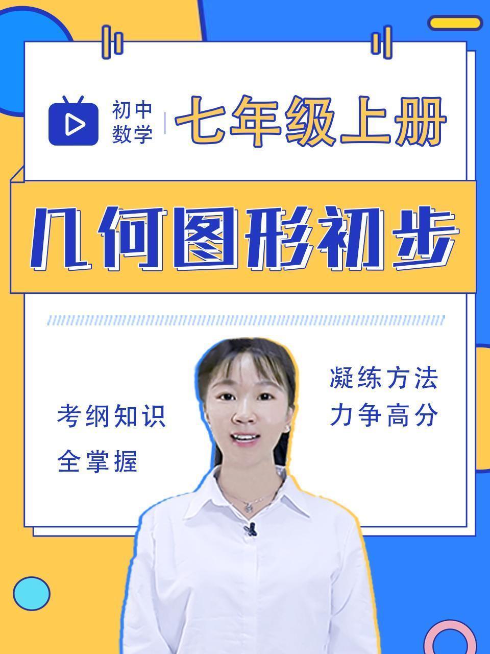 初中数学七年级上册 几何图形初步