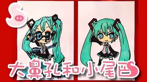 大鼻孔和小尾巴 如何画唱甩葱歌的初音未来公主
