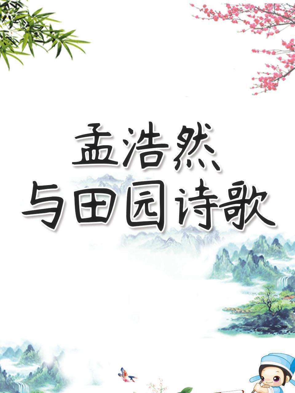 孟浩然与田园诗歌