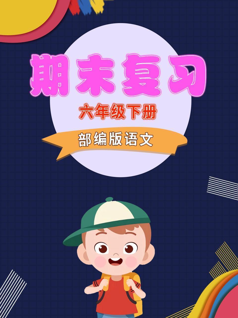 六年级下册部编版语文 期末复习