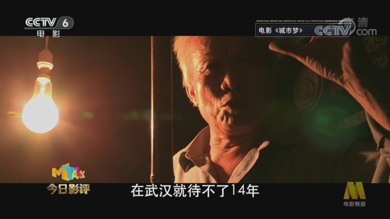 今日影评 《今日影评》 20200907 城市梦 用影像敬重生命，是一种力量！