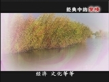 百家讲坛 经典中的爱情 上